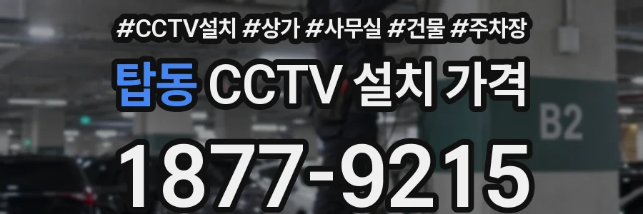 탑동 CCTV 설치 가격