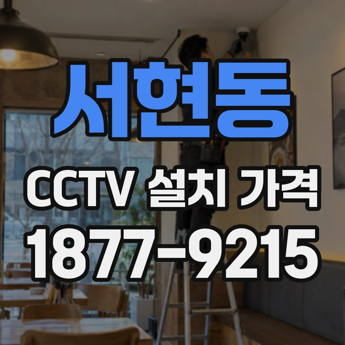 서현동 CCTV 설치 가격
