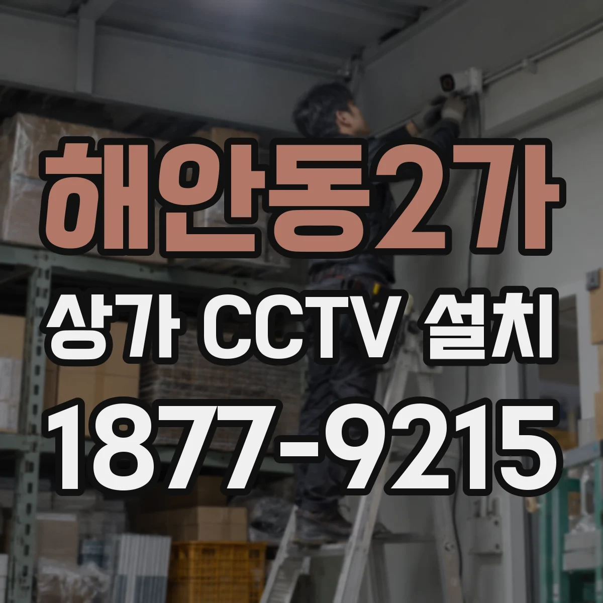 해안동2가 상가 CCTV 설치