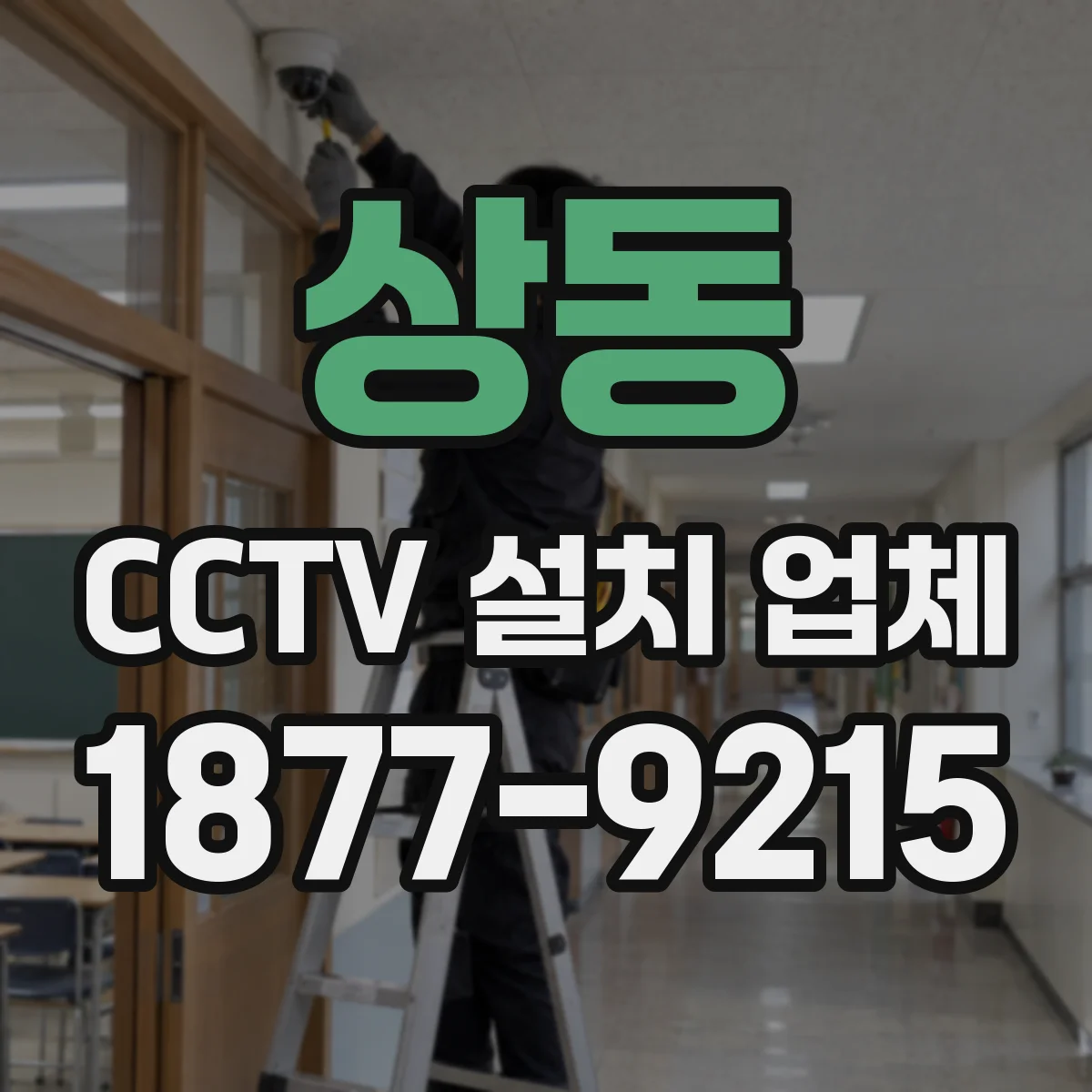 상동 CCTV 설치 업체