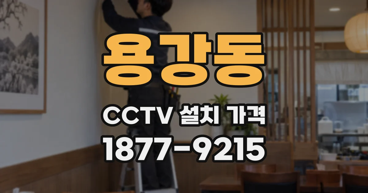 용강동 CCTV 설치 가격
