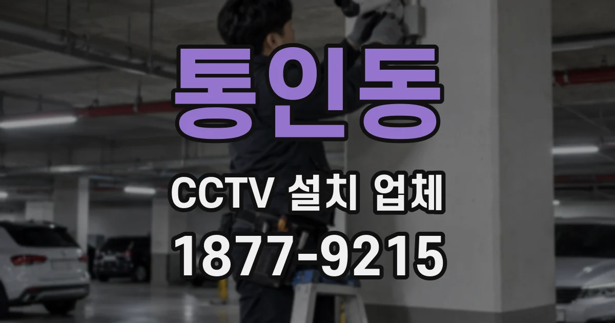 통인동 CCTV 설치 업체