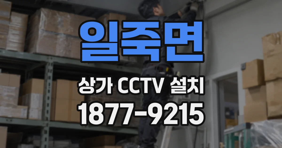 일죽면 상가 CCTV 설치