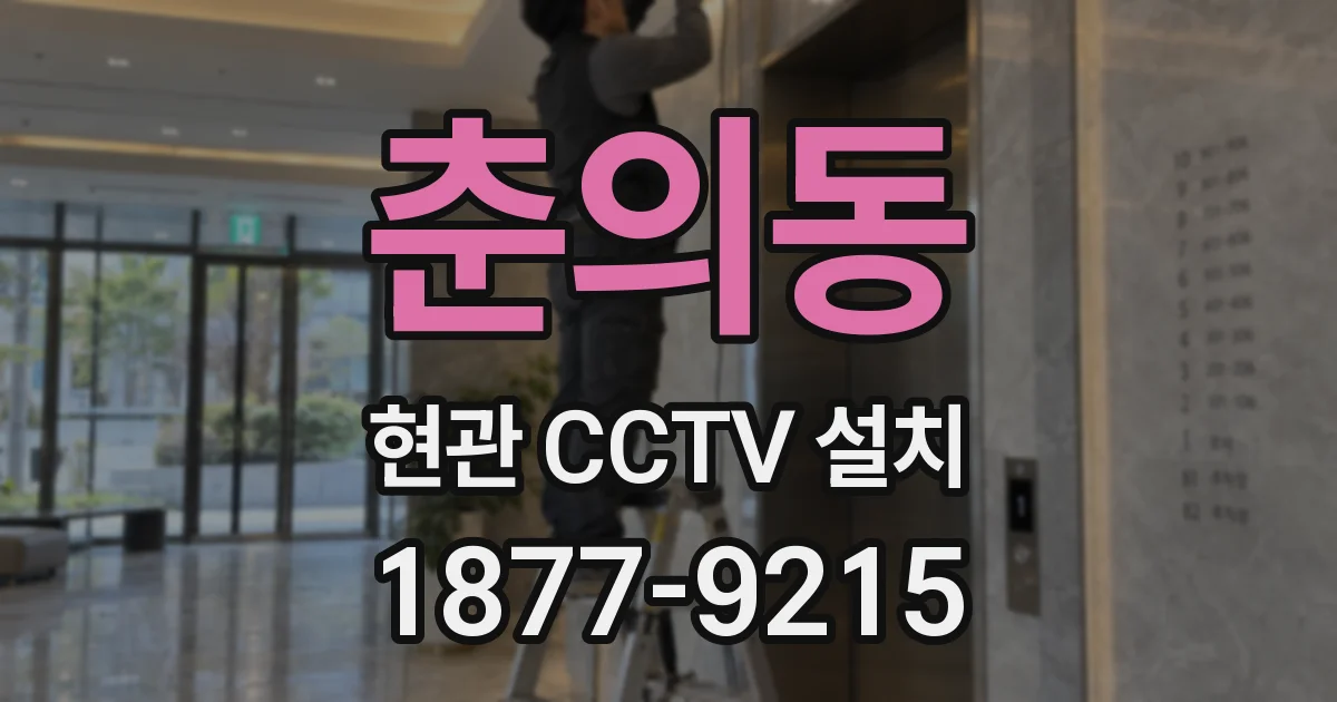 춘의동 현관 CCTV 설치