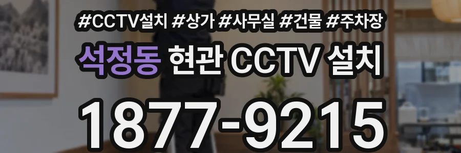 석정동 현관 CCTV 설치