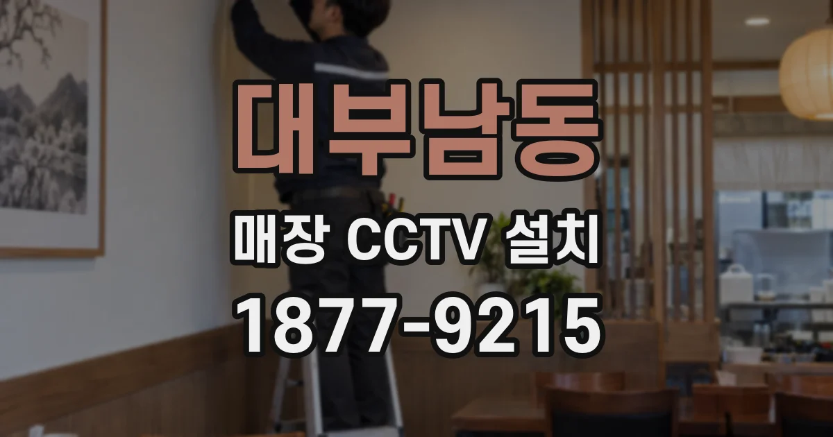 대부남동 매장 CCTV 설치