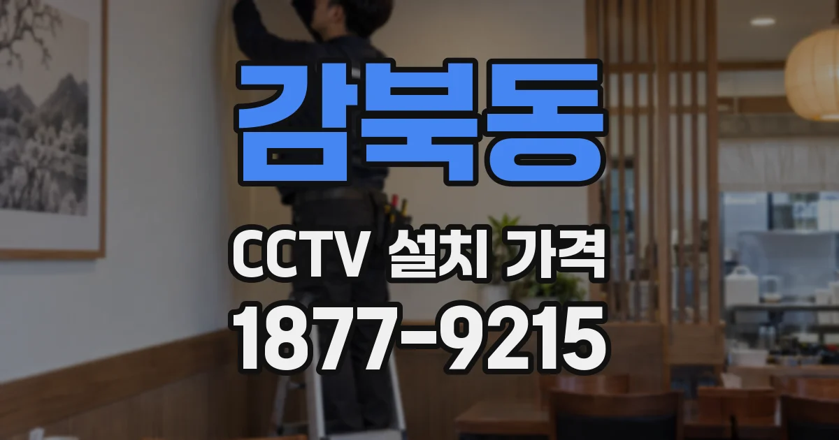 감북동 CCTV 설치 가격