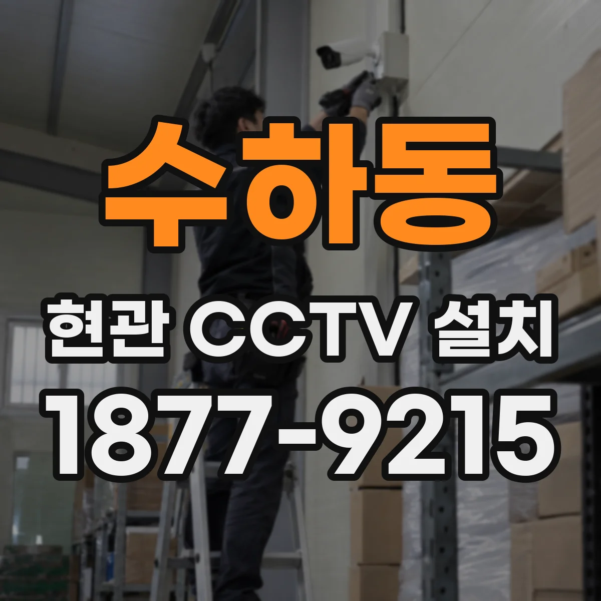수하동 현관 CCTV 설치