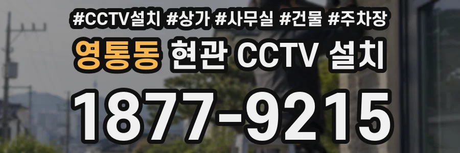 영통동 현관 CCTV 설치