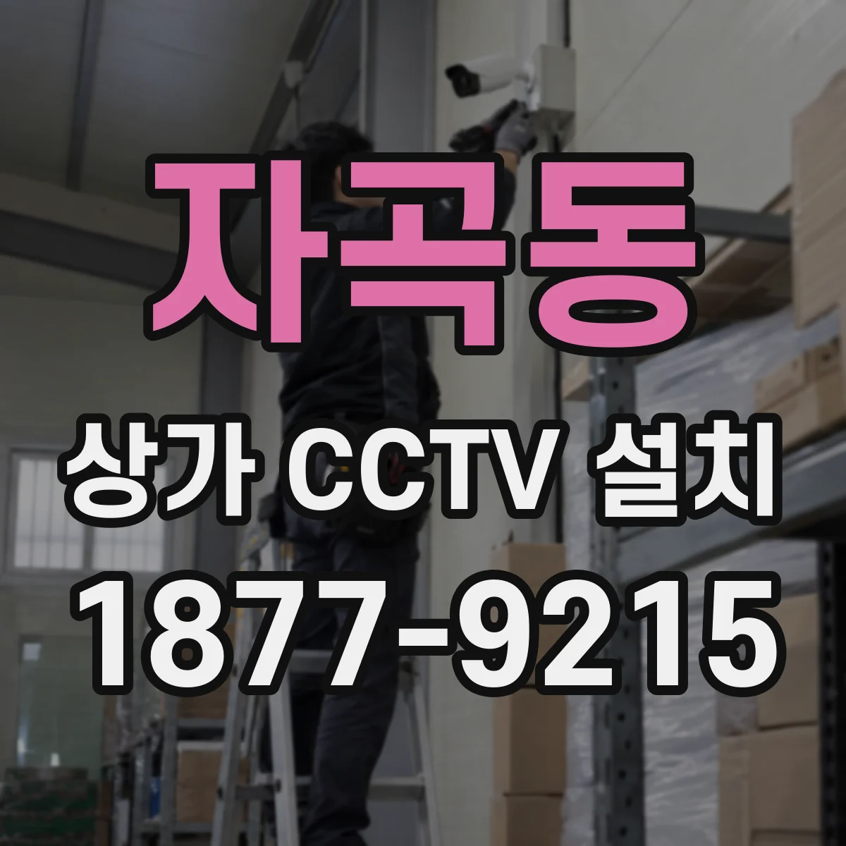 자곡동 상가 CCTV 설치
