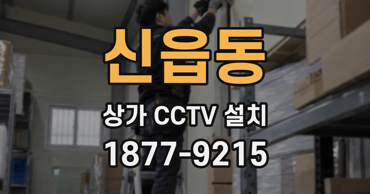 신읍동 상가 CCTV 설치