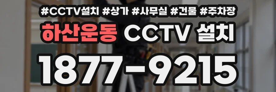 하산운동 CCTV 설치