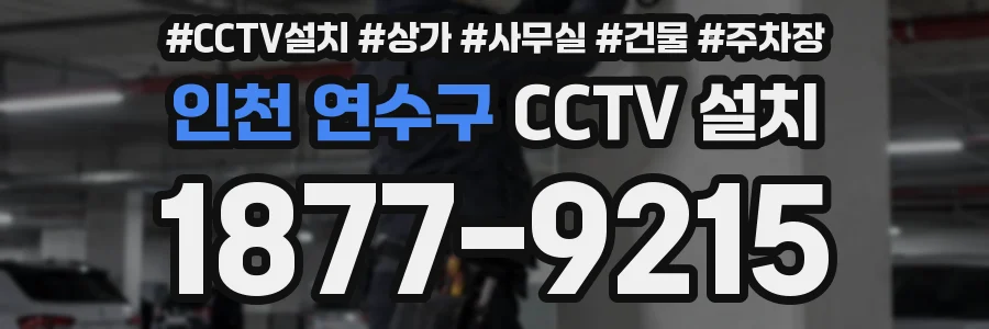 인천 연수구 CCTV 설치