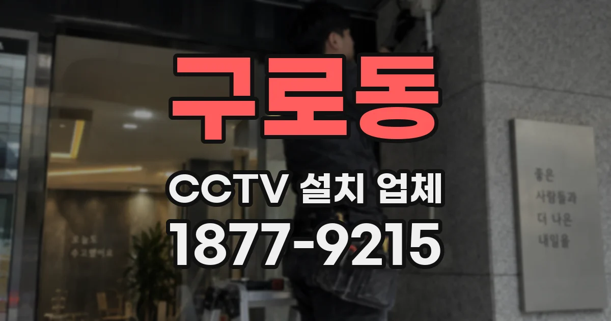 구로동 CCTV 설치 업체