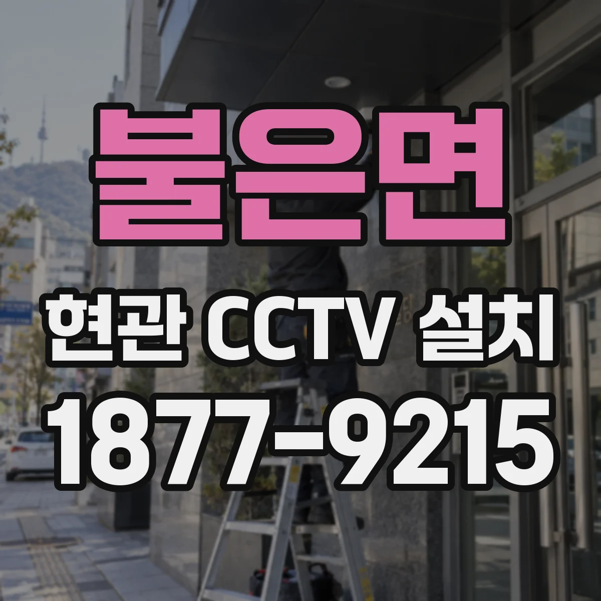 불은면 현관 CCTV 설치