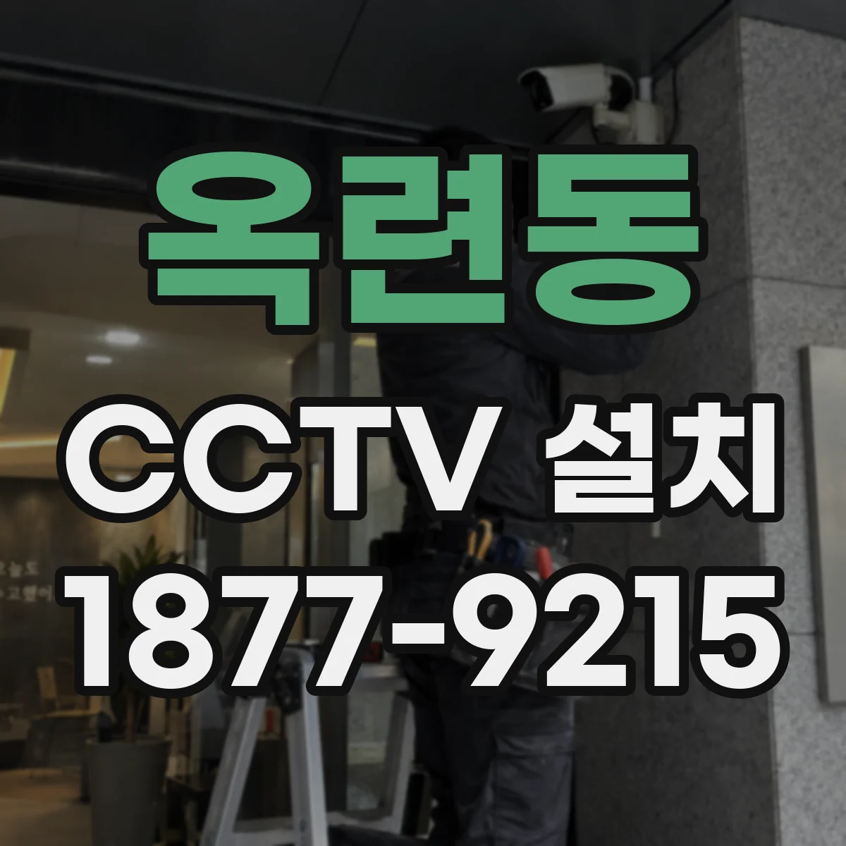 옥련동 CCTV 설치