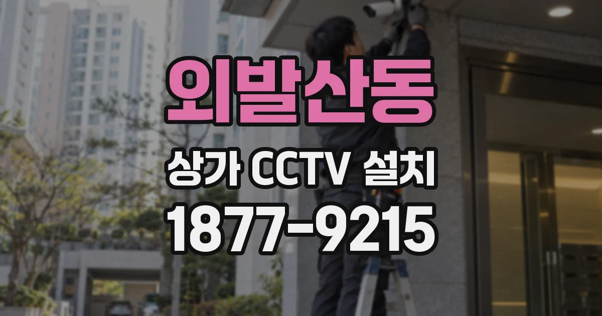 외발산동 상가 CCTV 설치