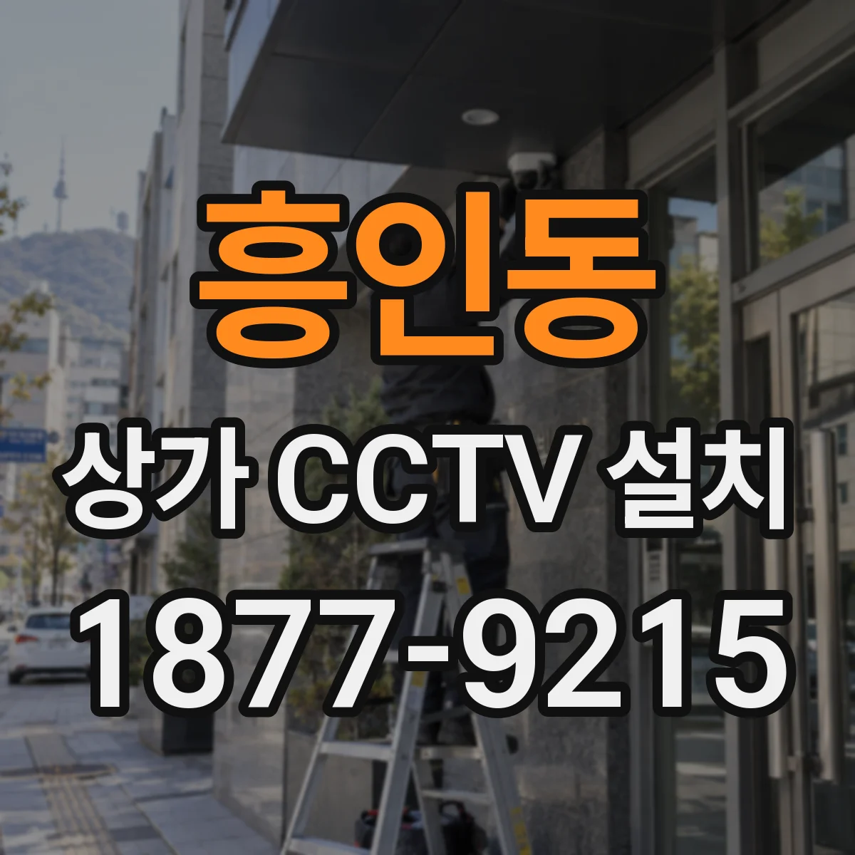 흥인동 상가 CCTV 설치