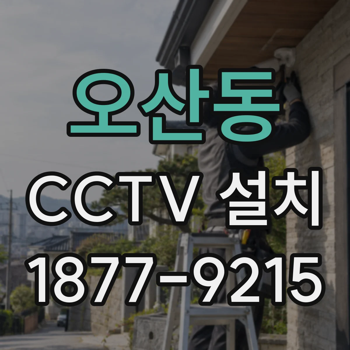 오산동 CCTV 설치