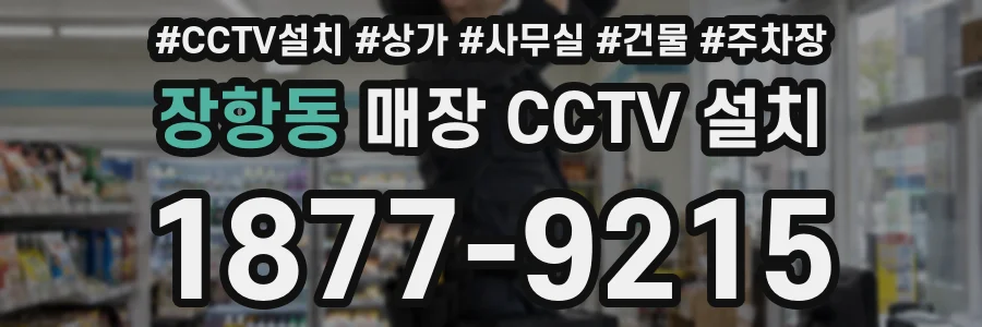 장항동 매장 CCTV 설치