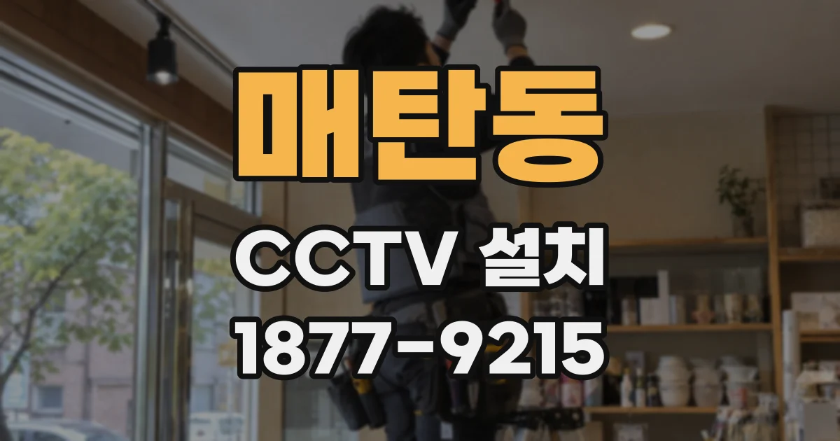매탄동 CCTV 설치
