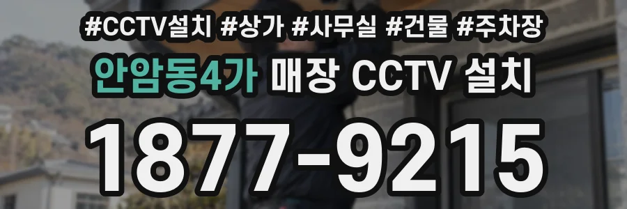 안암동4가 매장 CCTV 설치