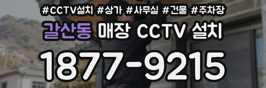 갈산동 매장 CCTV 설치