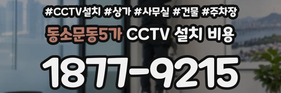 동소문동5가 CCTV 설치 비용