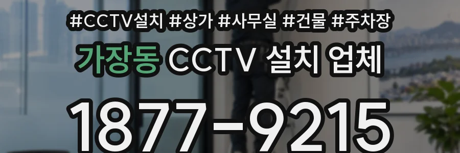 가장동 CCTV 설치 업체