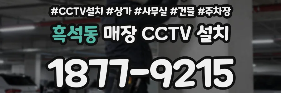 흑석동 매장 CCTV 설치