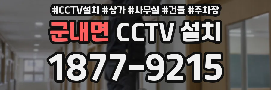군내면 CCTV 설치
