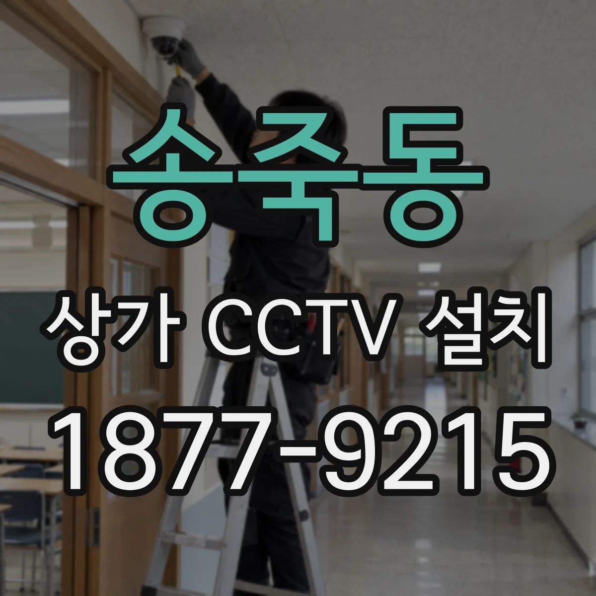 송죽동 상가 CCTV 설치