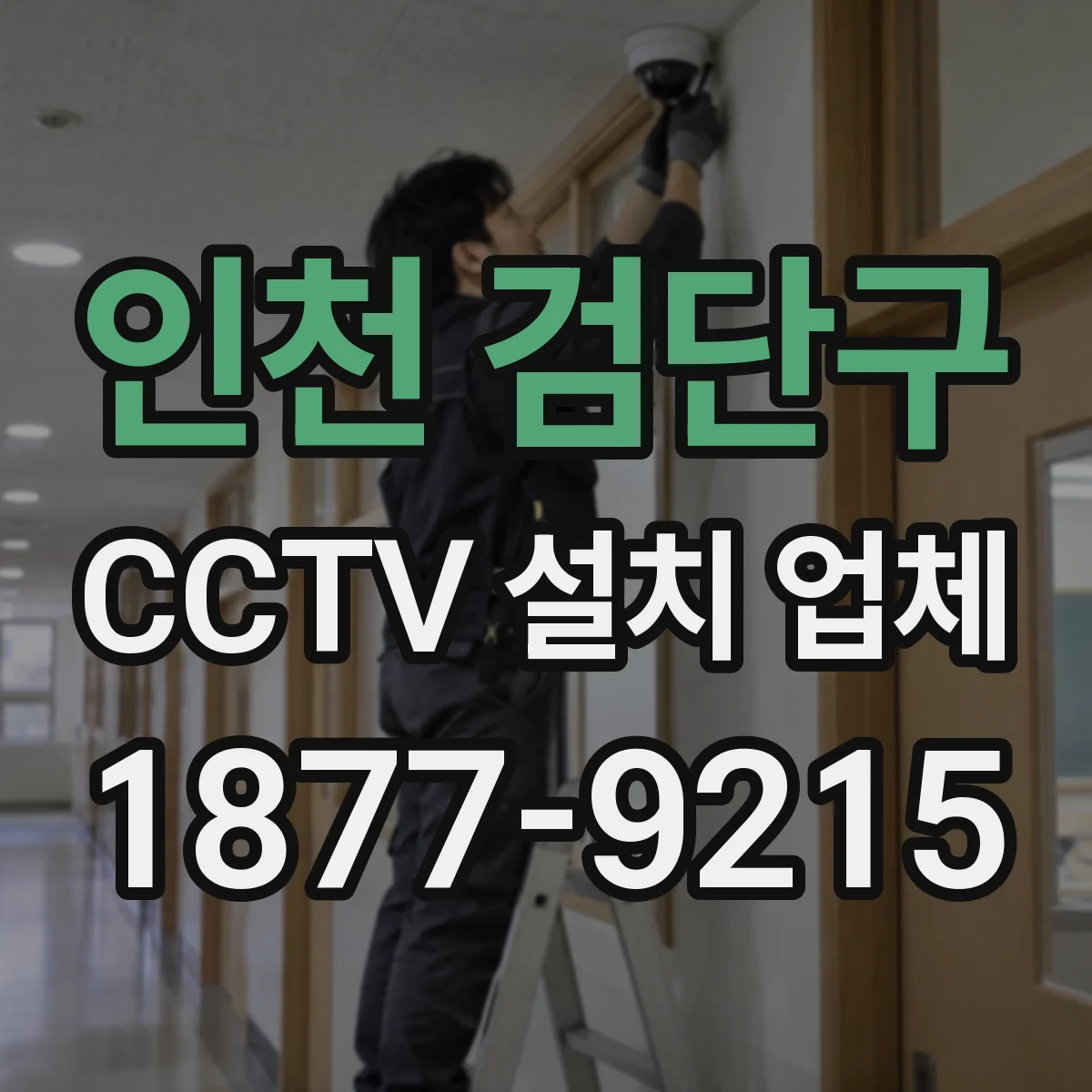 인천 검단구 CCTV 설치 업체
