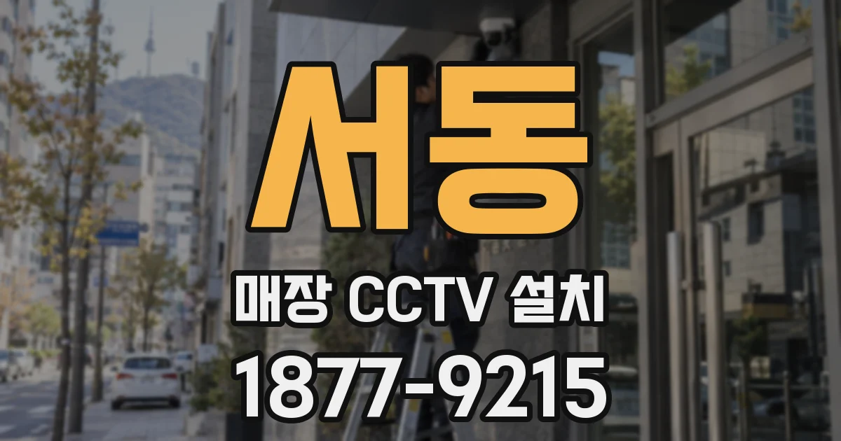 서동 매장 CCTV 설치
