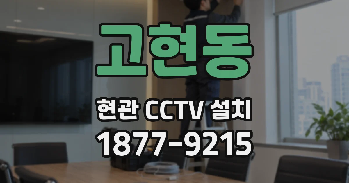 고현동 현관 CCTV 설치