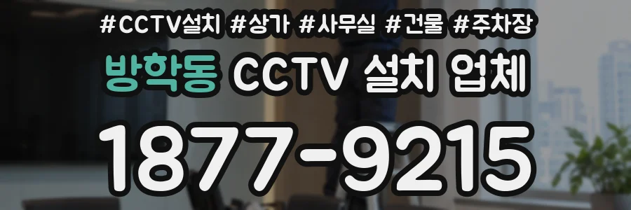 방학동 CCTV 설치 업체