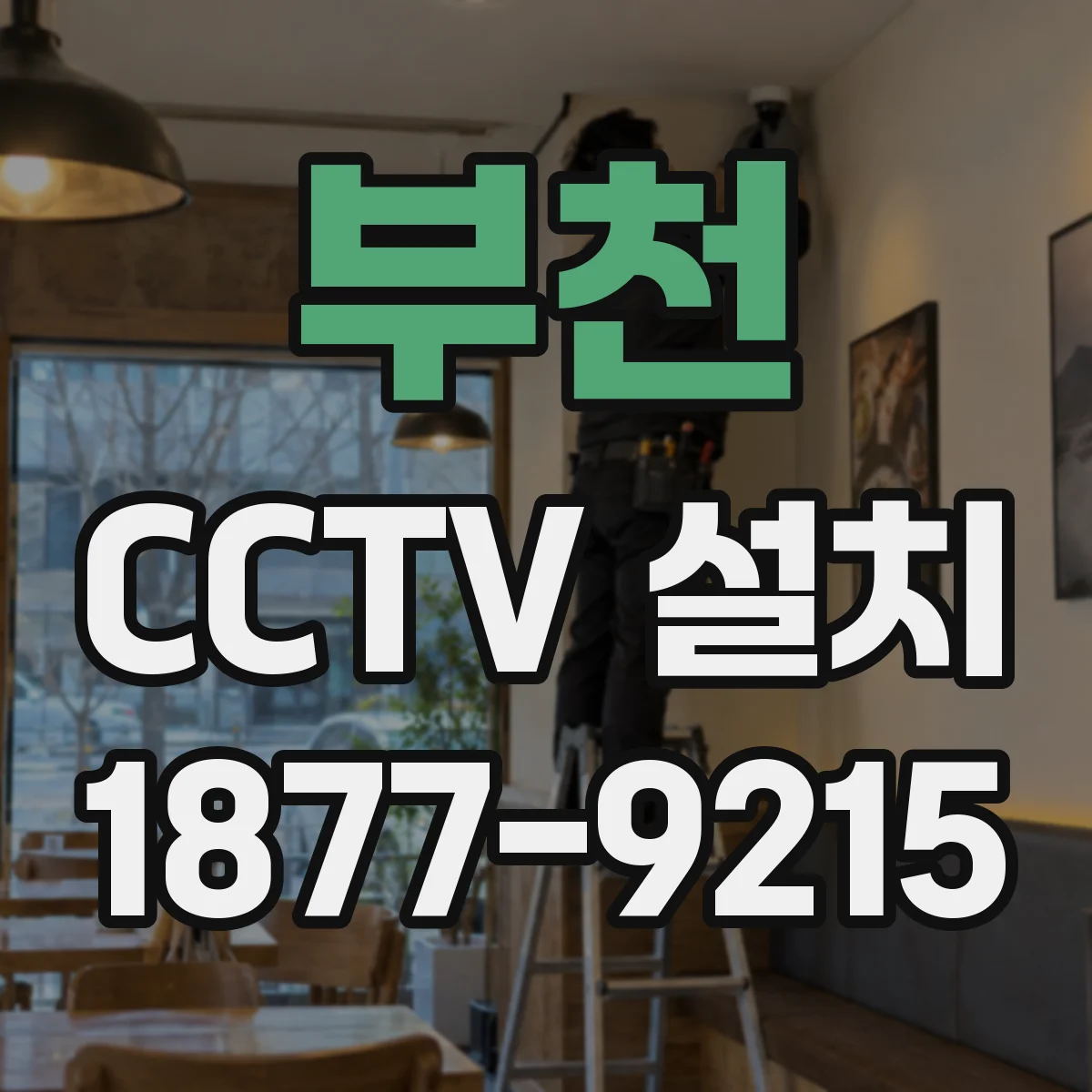 부천 CCTV 설치