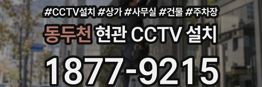 동두천 현관 CCTV 설치
