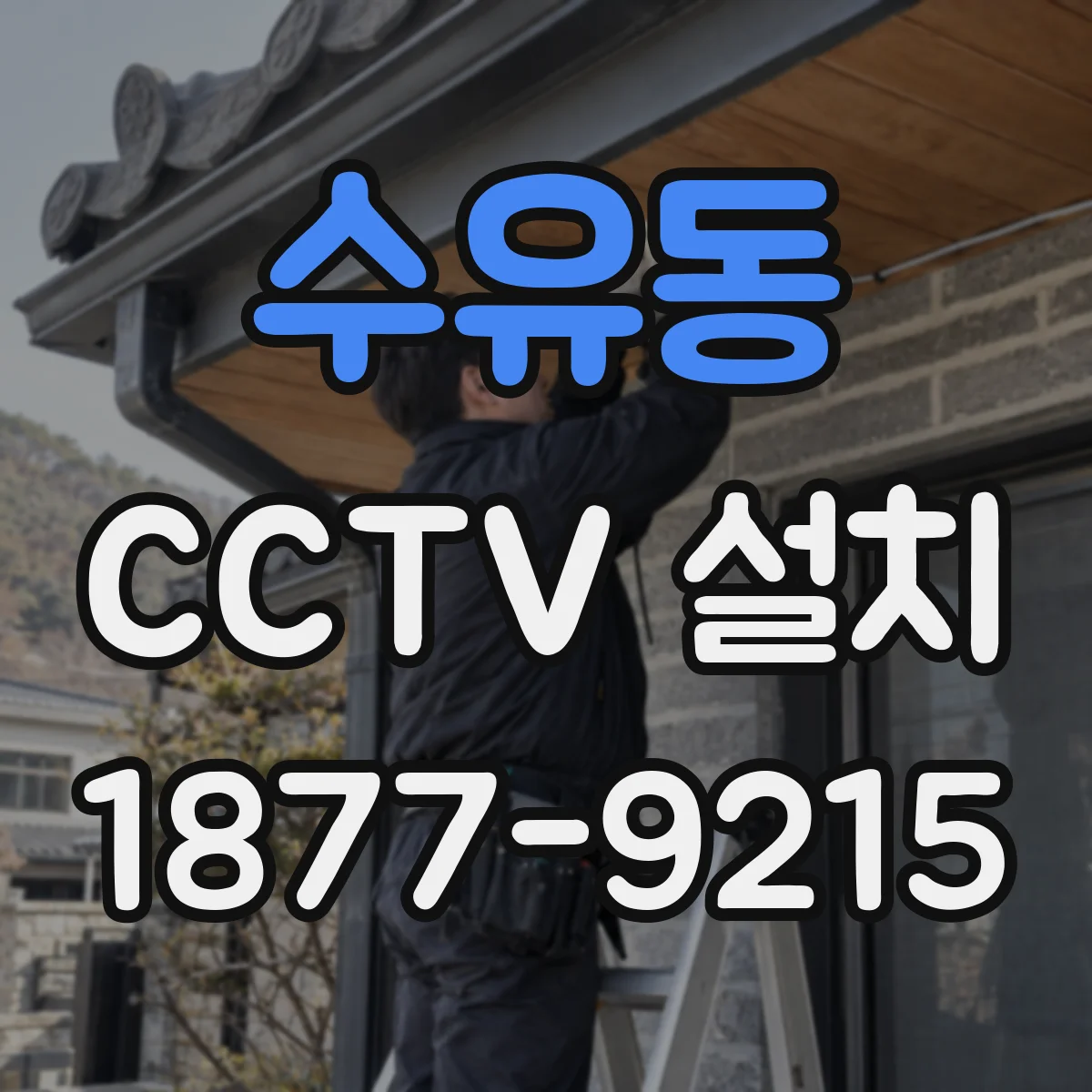 수유동 CCTV 설치