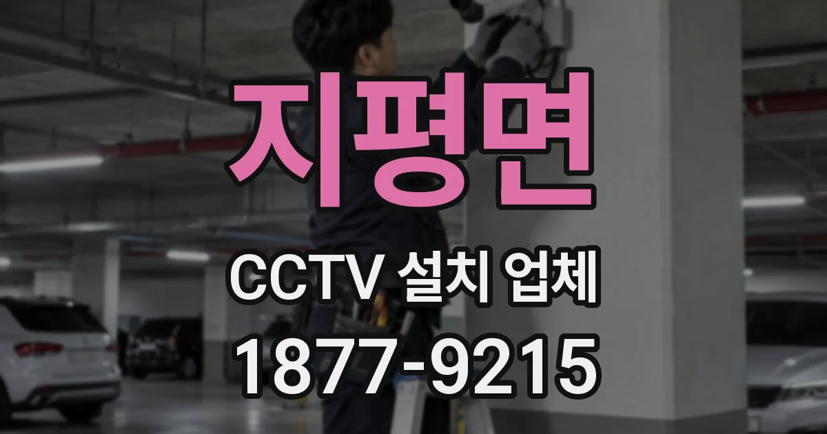 지평면 CCTV 설치 업체