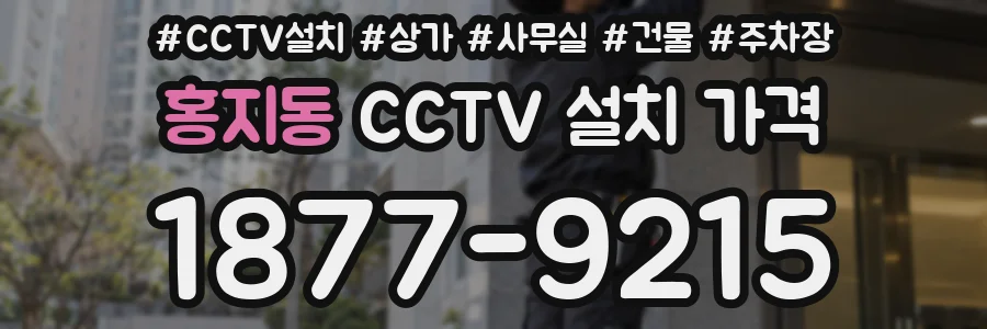 홍지동 CCTV 설치 가격