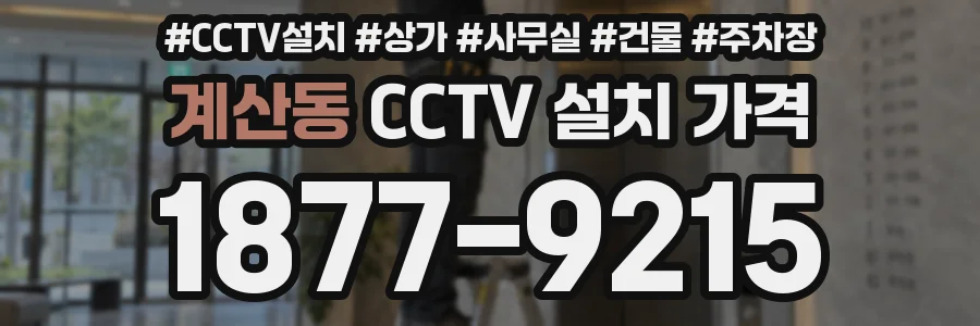 계산동 CCTV 설치 가격