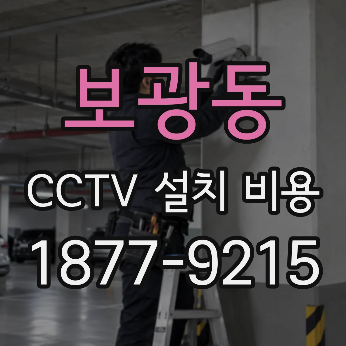보광동 CCTV 설치 비용