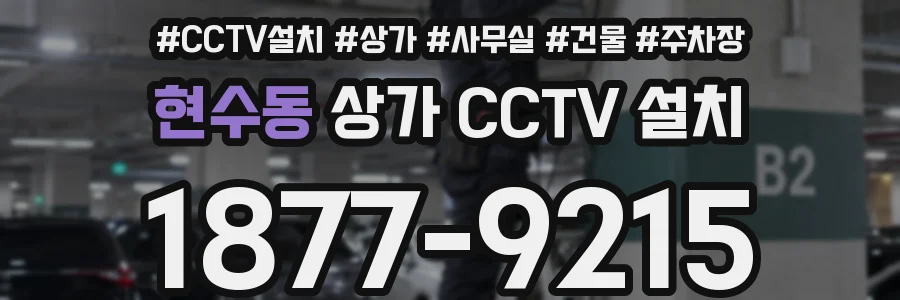 현수동 상가 CCTV 설치