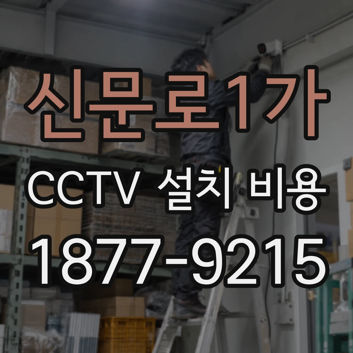 신문로1가 CCTV 설치 비용