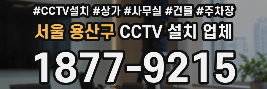 서울 용산구 CCTV 설치 업체