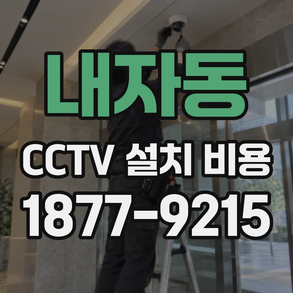 내자동 CCTV 설치 비용