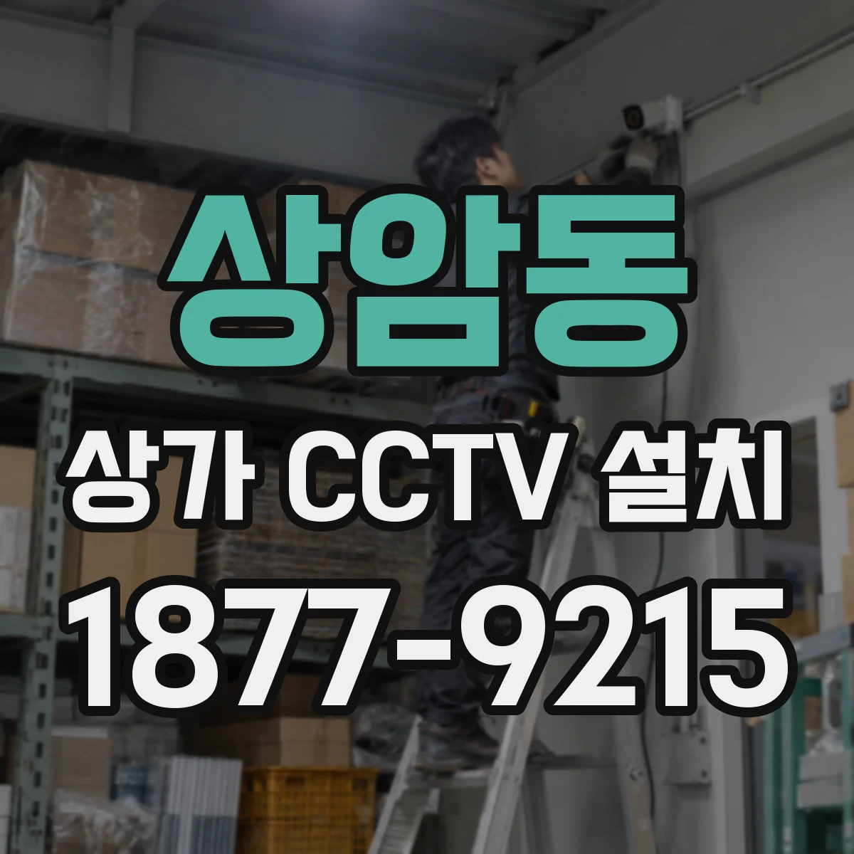 상암동 상가 CCTV 설치