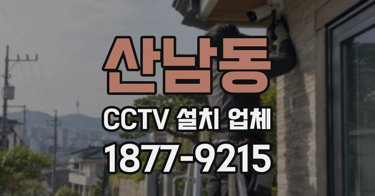 산남동 CCTV 설치 업체