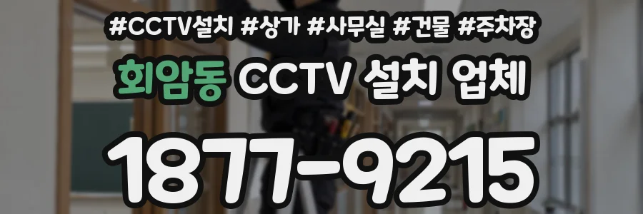 회암동 CCTV 설치 업체